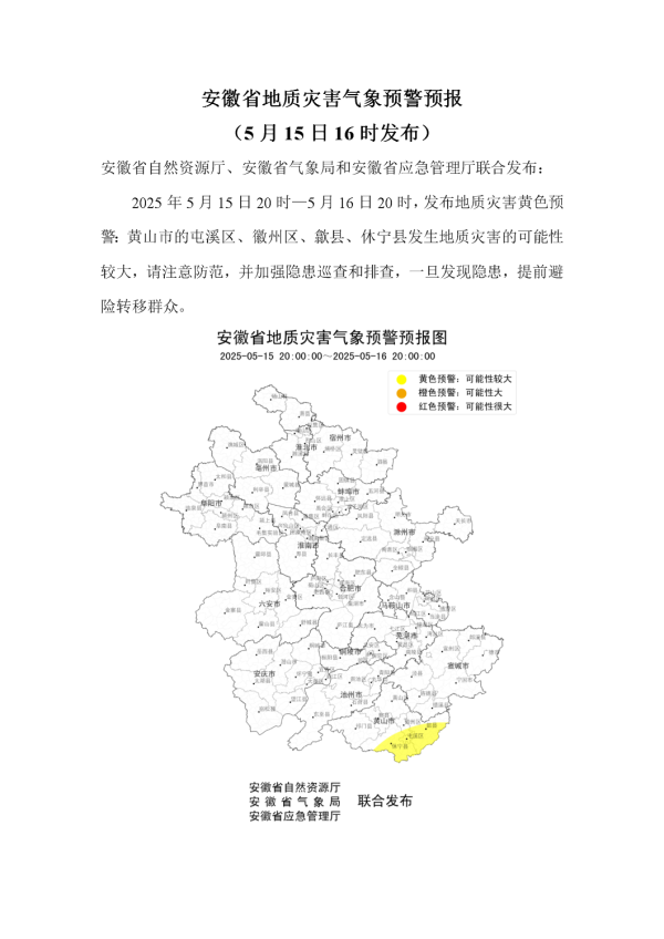 股票配资股票 刚刚，安徽发布地质灾害气象预警预报_大皖新闻 | 安徽网